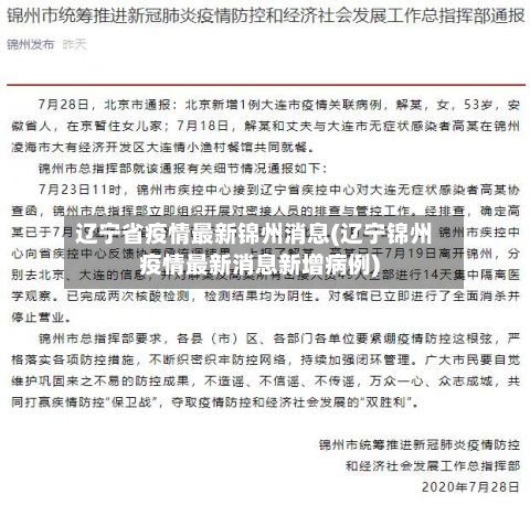 辽宁省疫情最新锦州消息(辽宁锦州疫情最新消息新增病例)-第2张图片