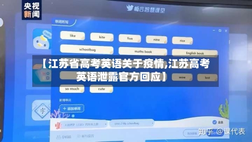 【江苏省高考英语关于疫情,江苏高考英语泄露官方回应】-第2张图片