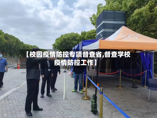 【校园疫情防控专项督查省,督查学校疫情防控工作】-第1张图片