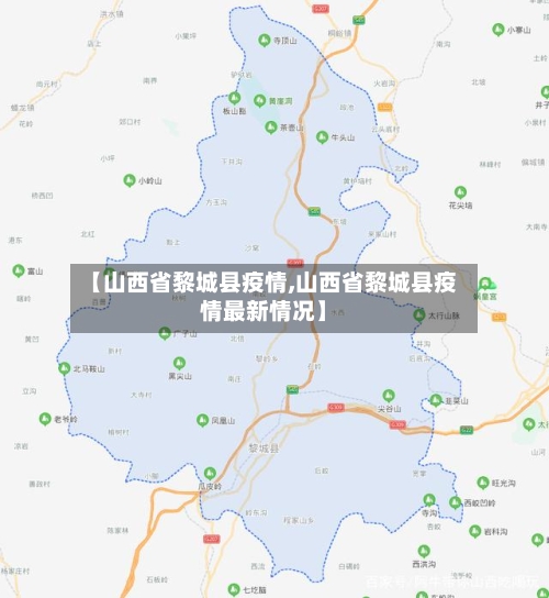 【山西省黎城县疫情,山西省黎城县疫情最新情况】-第3张图片