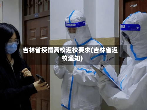 吉林省疫情高校返校要求(吉林省返校通知)-第1张图片