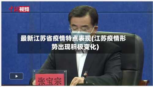 最新江苏省疫情特点表现(江苏疫情形势出现积极变化)-第2张图片