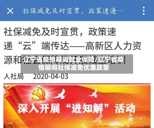 辽宁省疫情期间就业保障/辽宁省疫情期间社保减免优惠政策-第1张图片