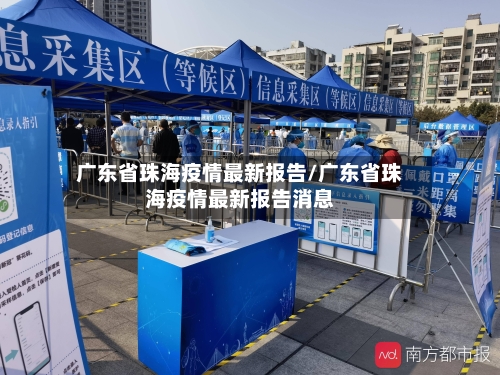 广东省珠海疫情最新报告/广东省珠海疫情最新报告消息-第1张图片