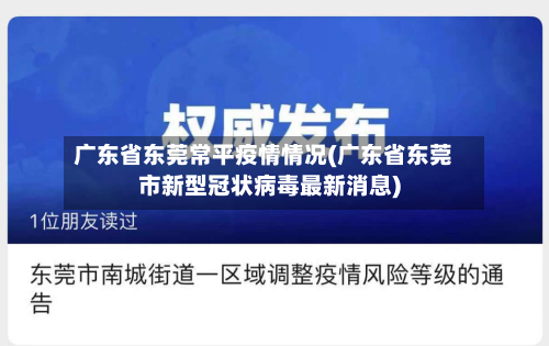 广东省东莞常平疫情情况(广东省东莞市新型冠状病毒最新消息)-第1张图片