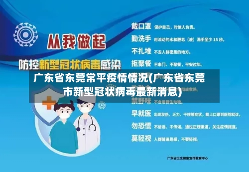 广东省东莞常平疫情情况(广东省东莞市新型冠状病毒最新消息)-第3张图片