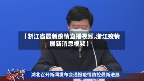 【浙江省最新疫情直播视频,浙江疫情最新消息视频】-第2张图片