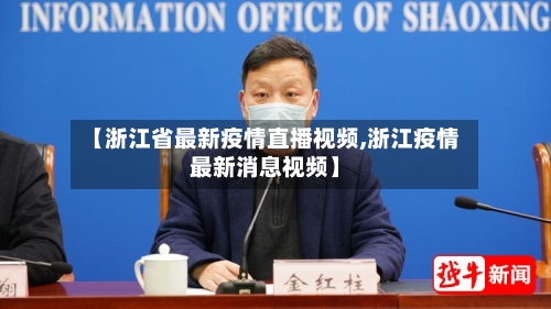 【浙江省最新疫情直播视频,浙江疫情最新消息视频】-第3张图片