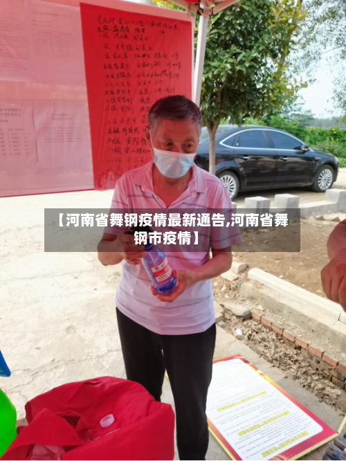 【河南省舞钢疫情最新通告,河南省舞钢市疫情】-第2张图片