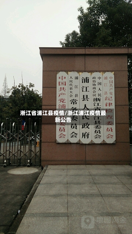 淅江省浦江县疫情/浙江浦江疫情最新公告-第3张图片