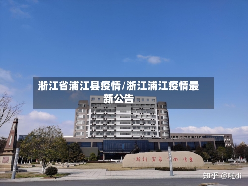 淅江省浦江县疫情/浙江浦江疫情最新公告-第2张图片