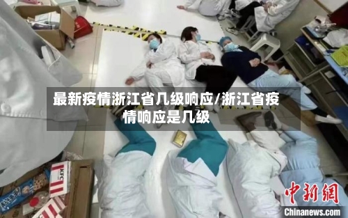 最新疫情浙江省几级响应/浙江省疫情响应是几级-第2张图片