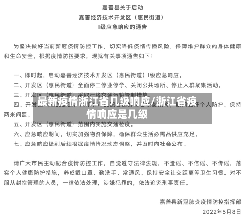 最新疫情浙江省几级响应/浙江省疫情响应是几级-第1张图片
