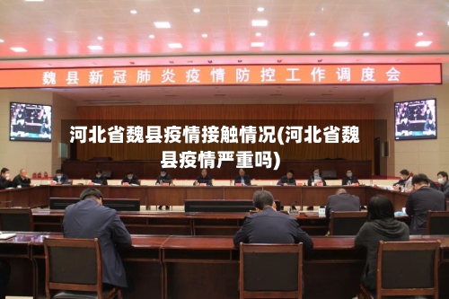 河北省魏县疫情接触情况(河北省魏县疫情严重吗)-第1张图片