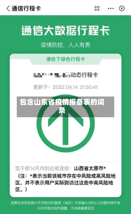 包含山东省疫情报备表的词条-第1张图片