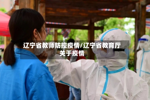 辽宁省教师防控疫情/辽宁省教育厅关于疫情-第1张图片