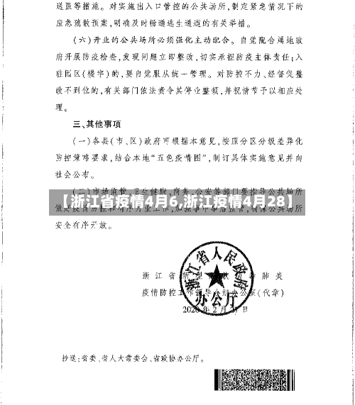【浙江省疫情4月6,浙江疫情4月28】-第2张图片