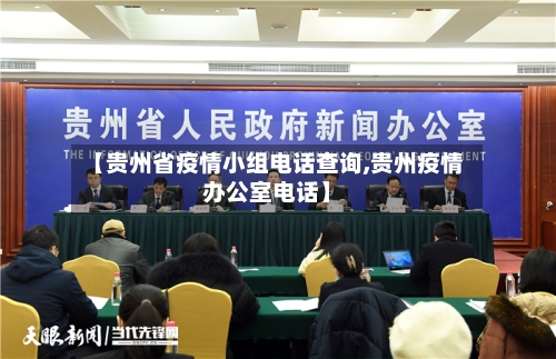 【贵州省疫情小组电话查询,贵州疫情办公室电话】-第3张图片