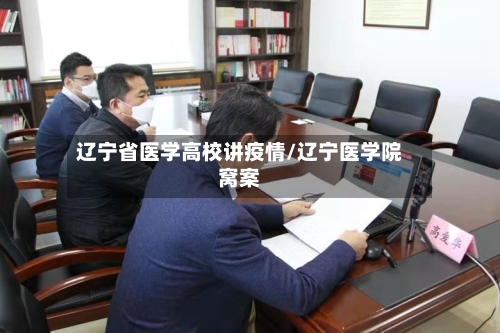 辽宁省医学高校讲疫情/辽宁医学院窝案-第1张图片