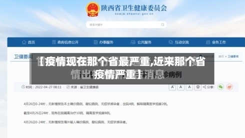 【疫情现在那个省最严重,近来那个省疫情严重】-第1张图片