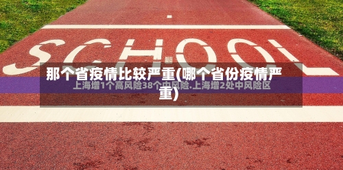 那个省疫情比较严重(哪个省份疫情严重)-第2张图片