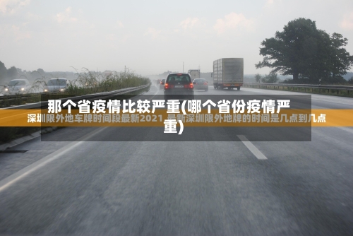那个省疫情比较严重(哪个省份疫情严重)-第3张图片