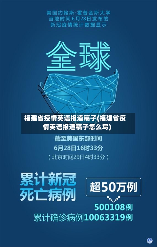 福建省疫情英语报道稿子(福建省疫情英语报道稿子怎么写)-第2张图片