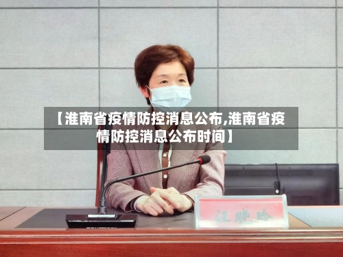 【淮南省疫情防控消息公布,淮南省疫情防控消息公布时间】-第1张图片