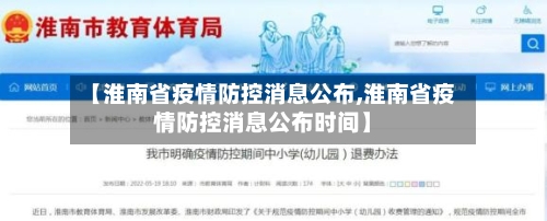 【淮南省疫情防控消息公布,淮南省疫情防控消息公布时间】-第3张图片