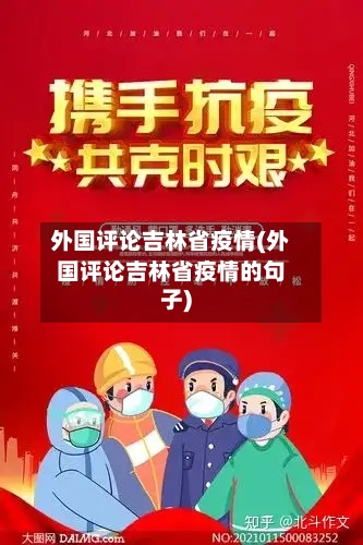 外国评论吉林省疫情(外国评论吉林省疫情的句子)-第1张图片