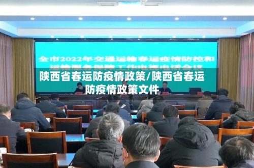 陕西省春运防疫情政策/陕西省春运防疫情政策文件-第3张图片