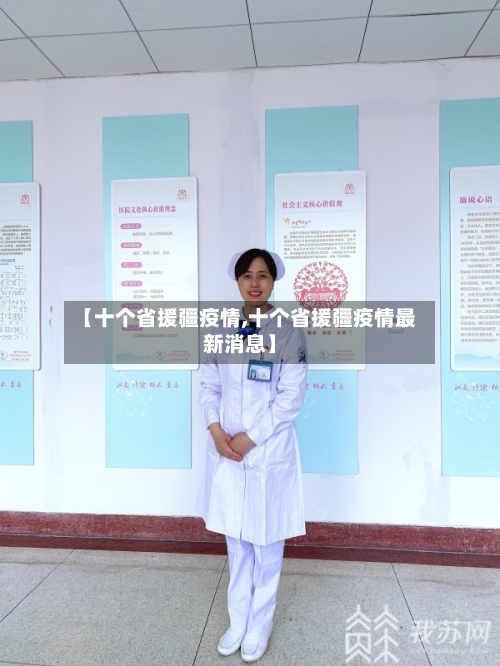 【十个省援疆疫情,十个省援疆疫情最新消息】-第2张图片