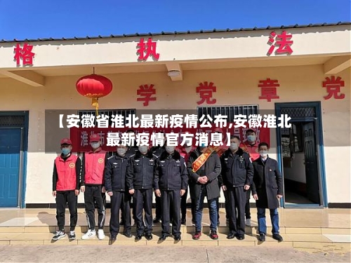 【安徽省淮北最新疫情公布,安徽淮北最新疫情官方消息】-第1张图片
