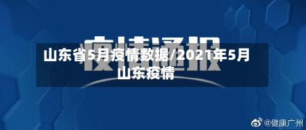 山东省5月疫情数据/2021年5月山东疫情-第2张图片