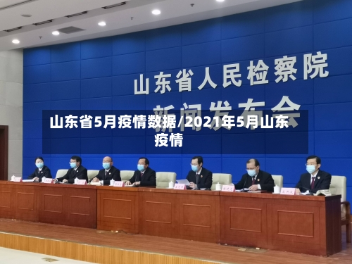 山东省5月疫情数据/2021年5月山东疫情-第1张图片