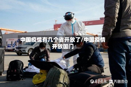 中国疫情有几个省开放了/中国疫情开放国门-第1张图片