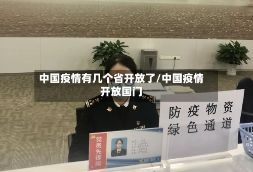 中国疫情有几个省开放了/中国疫情开放国门-第3张图片