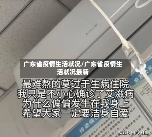 广东省疫情生活状况/广东省疫情生活状况最新-第1张图片
