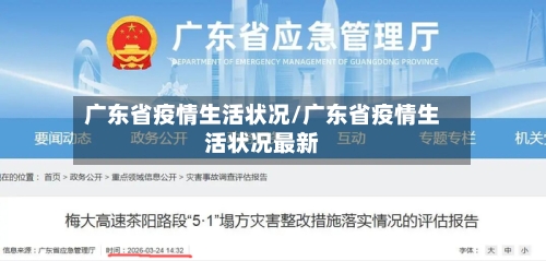 广东省疫情生活状况/广东省疫情生活状况最新-第3张图片