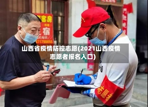 山西省疫情防控志愿(2021山西疫情志愿者报名入口)-第2张图片