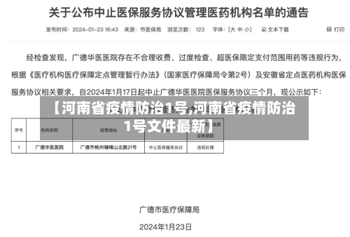 【河南省疫情防治1号,河南省疫情防治1号文件最新】-第1张图片