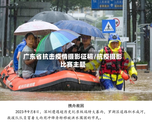广东省抗击疫情摄影征稿/抗疫摄影比赛主题-第2张图片