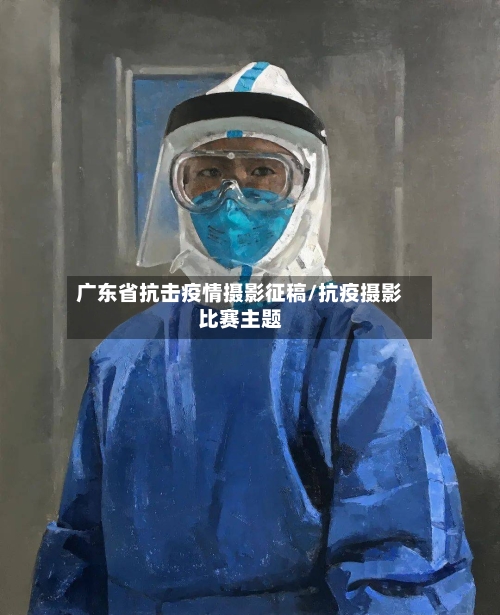 广东省抗击疫情摄影征稿/抗疫摄影比赛主题-第3张图片