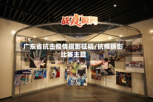 广东省抗击疫情摄影征稿/抗疫摄影比赛主题-第1张图片