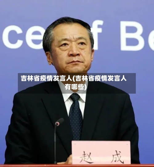 吉林省疫情发言人(吉林省疫情发言人有哪些)-第2张图片