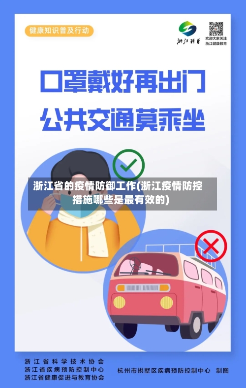 浙江省的疫情防御工作(浙江疫情防控措施哪些是最有效的)-第3张图片
