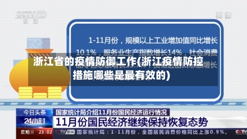 浙江省的疫情防御工作(浙江疫情防控措施哪些是最有效的)-第1张图片