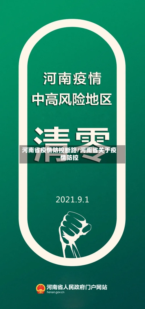 河南省疫情防控断路/河南省关于疫情防控-第1张图片