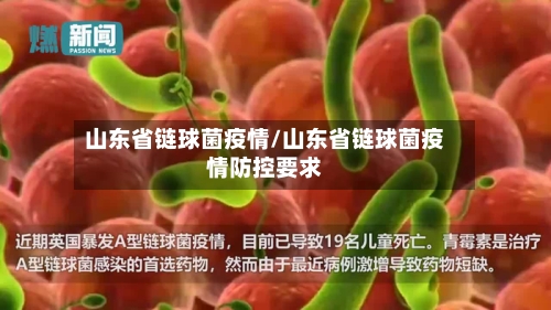 山东省链球菌疫情/山东省链球菌疫情防控要求-第1张图片