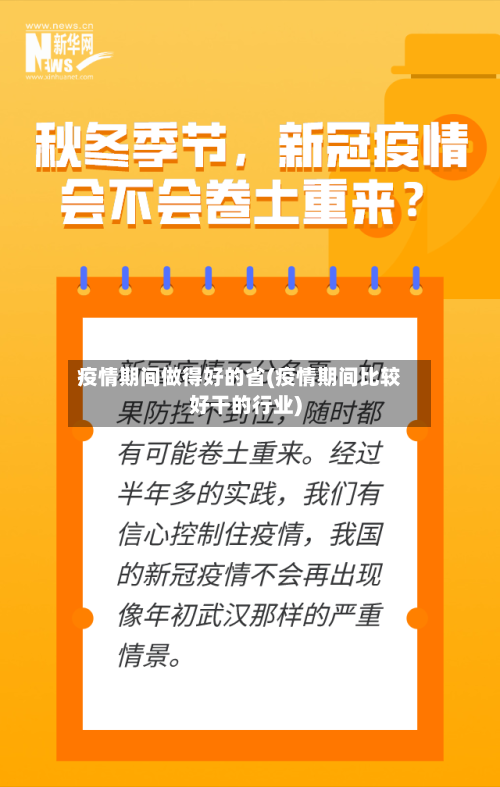 疫情期间做得好的省(疫情期间比较好干的行业)-第1张图片